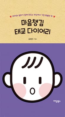 마음챙김 태교 다이어리