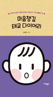 마음챙김 태교 다이어리