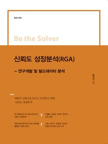 Be the Solver 신뢰도 성장분석(RGA)