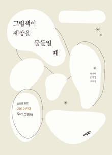 그림책이 세상을 물들일 때