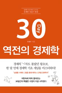 개정판｜30일 역전의 경제학