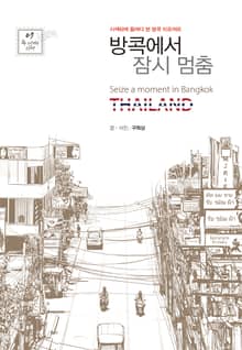 방콕에서 잠시 멈춤