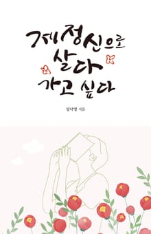 제정신으로 살다 가고 싶다