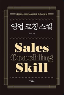 영업 코칭 스킬