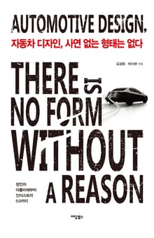 자동차 디자인, 사연 없는 형태는 없다