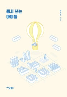 동시 쓰는 아이들