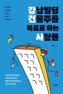 강남빌딩 건물주를 목표로 하는 사람들