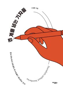 경계를 넘는 기자들