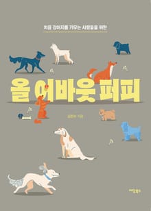 개정판｜올 어바웃 퍼피