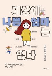 세상에 나쁜 엄마는 없다