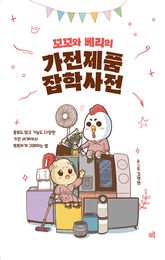 꼬꼬와 베리의 가전제품 잡학사전 표지 이미지