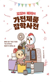 꼬꼬와 베리의 가전제품 잡학사전