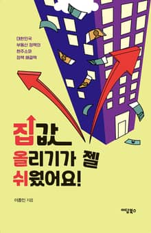 집값 올리기가 젤 쉬웠어요!