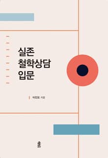실존철학상담 입문