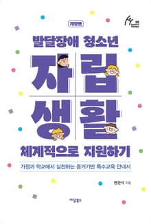 개정판｜발달장애 청소년 자립생활 체계적으로 지원하기