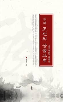 (주해) 조선의 궁술교범