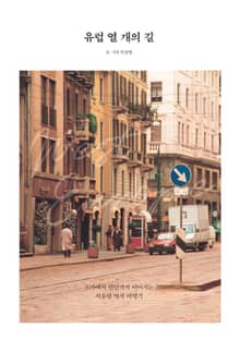 유럽 열 개의 길