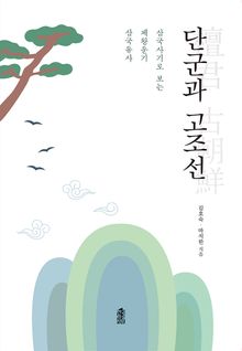 단군과 고조선