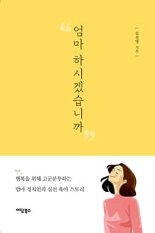 엄마 하시겠습니까