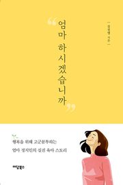 엄마 하시겠습니까