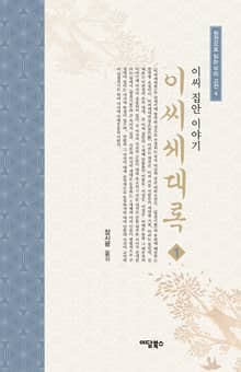 이씨세대록 1