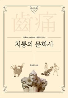치통의 문화사