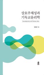 상호주체성과 기독교윤리학