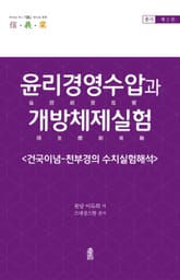 윤리경영수압과 개방체제실험 2 표지 이미지