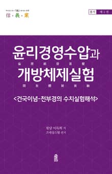 윤리경영수압과 개방체제실험 2