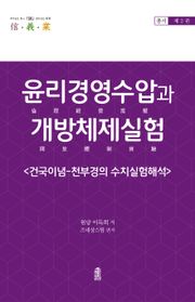 윤리경영수압과 개방체제실험 2