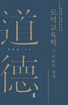 도덕교육학: 그 이론과 실제