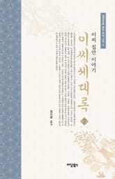 이씨세대록 2 표지 이미지