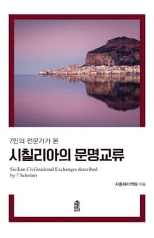 7인의 전문가가 본 시칠리아의 문명교류