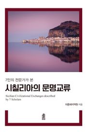 7인의 전문가가 본 시칠리아의 문명교류