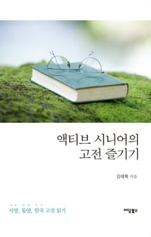 액티브 시니어의 고전 즐기기