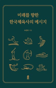 미래를 향한 한국체육사의 메시지