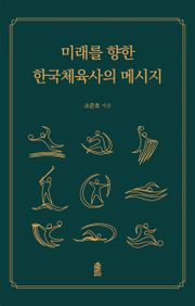 미래를 향한 한국체육사의 메시지