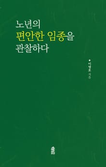 노년의 편안한 임종을 관찰하다
