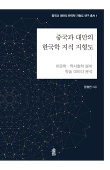 중국과 대만의 한국학 지식 지형도: 어문학·역사철학 분야 학술 데이터 분석