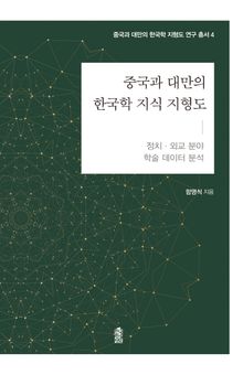 중국과 대만의 한국학 지식 지형도: 정치·외교 분야 학술 데이터 분석
