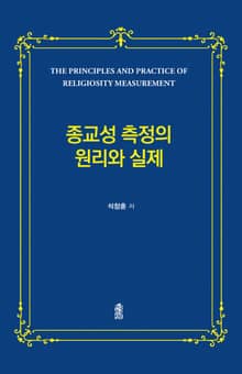 종교성 측정의 원리와 실제