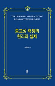 종교성 측정의 원리와 실제