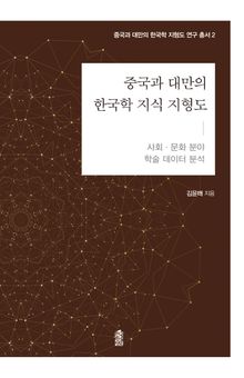 중국과 대만의 한국학 지식 지형도: 사회·문화 분야 학술 데이터 분석