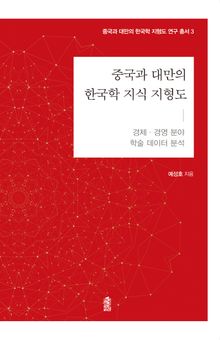 중국과 대만의 한국학 지식 지형도: 경제·경영 분야 학술 데이터 분석