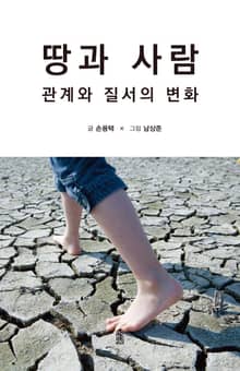 땅과 사람: 관계와 질서의 변화