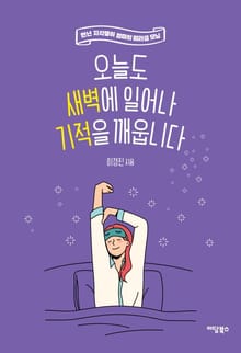 오늘도 새벽에 일어나 기적을 깨웁니다