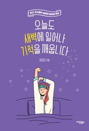 오늘도 새벽에 일어나 기적을 깨웁니다