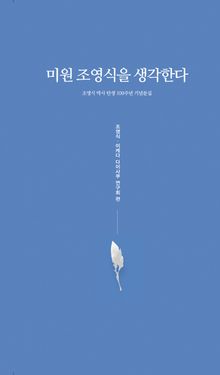 미원 조영식을 생각한다