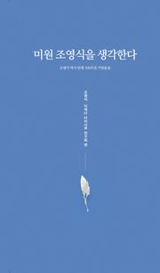 미원 조영식을 생각한다