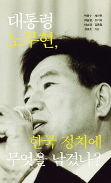 대통령 노무현, 한국 정치에 무엇을 남겼나?